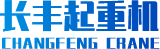 欧式单梁_双梁_河南起重机厂家_河南省长丰起重机有限公司